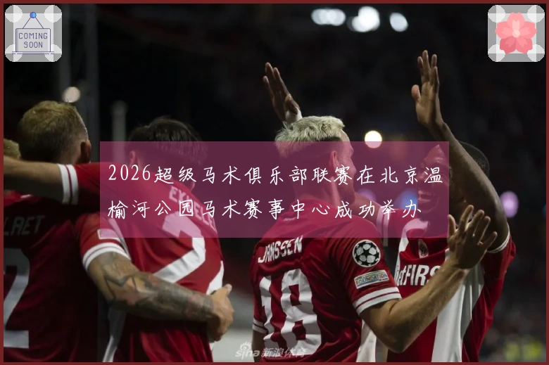 2026超级马术俱乐部联赛在北京温榆河公园马术赛事中心成功举办