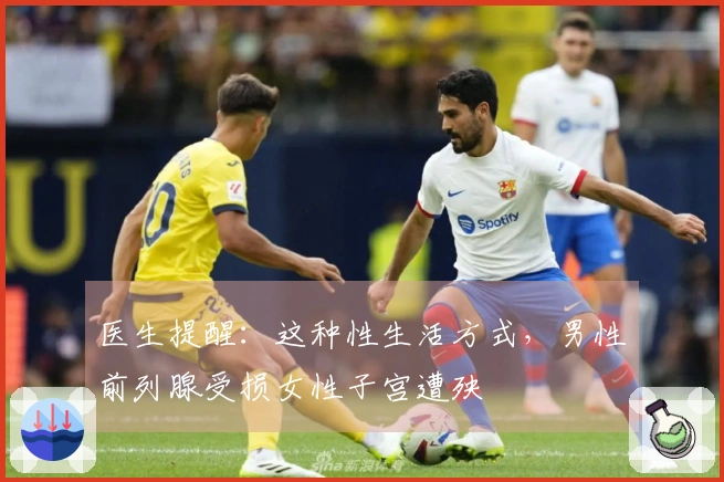 医生提醒：这种性生活方式，男性前列腺受损女性子宫遭殃