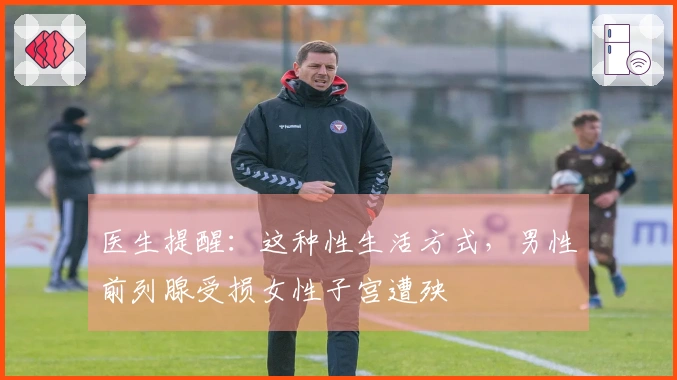 医生提醒：这种性生活方式，男性前列腺受损女性子宫遭殃