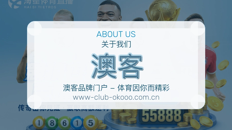 澳客服务范围介绍